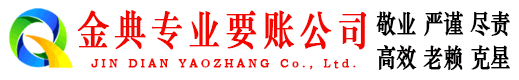 嵩明金典催收公司